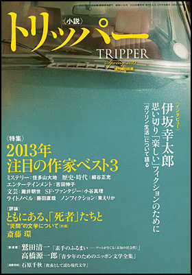 朝日新聞出版 最新刊行物：雑誌：小説トリッパー：小説トリッパー 2013