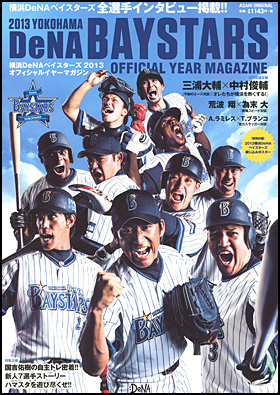 朝日新聞出版 最新刊行物：別冊・ムック：横浜DeNAベイスターズ 2013