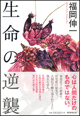 朝日新聞出版 最新刊行物：書籍：生命の逆襲