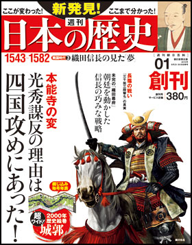 朝日新聞出版 最新刊行物：分冊百科：週刊 新発見！日本の歴史：週刊