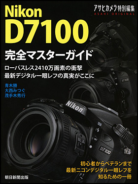 朝日新聞出版 最新刊行物：別冊・ムック：Nikon D7100 完全マスターガイド