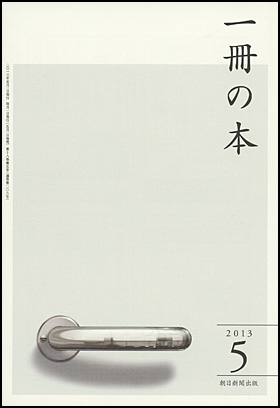 朝日新聞出版 最新刊行物：雑誌：一冊の本：一冊の本 2013年5月号