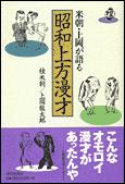 朝日新聞出版 最新刊行物：書籍：米朝・上岡が語る昭和上方漫才