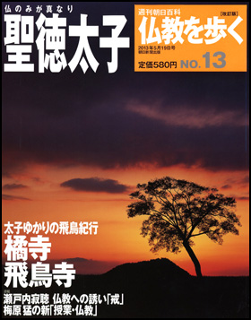 朝日新聞出版 最新刊行物：分冊百科：週刊 仏教を歩く［改訂版］：週刊