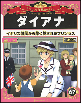 朝日新聞出版 最新刊行物：分冊百科：週刊 マンガ世界の偉人：週刊