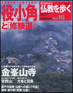 朝日新聞出版 最新刊行物：分冊百科：週刊 仏教を歩く［改訂版］：週刊