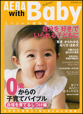 朝日新聞出版 最新刊行物 別冊 ムック Aera With Baby Aera With Baby スペシャル保存版 0歳 からの子育てバイブル 自信を育てるしつけ編