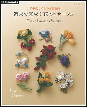 朝日新聞出版 最新刊行物 別冊 ムック アップルミンツの本 1年中楽しめるかぎ針編み 週末で完成 花のコサージュ