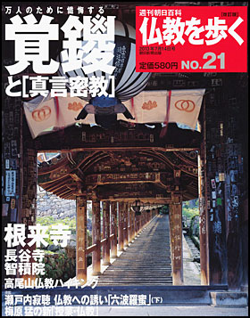 朝日新聞出版 最新刊行物：分冊百科：週刊 仏教を歩く［改訂版］：週刊