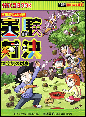 朝日新聞出版 最新刊行物：書籍：実験対決シリーズ：実験対決12