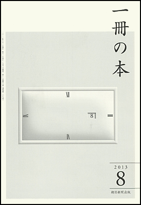 朝日新聞出版 最新刊行物：雑誌：一冊の本：一冊の本 2013年8月号
