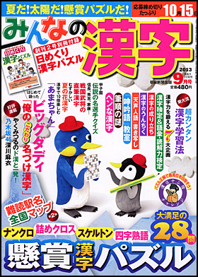 朝日新聞出版 最新刊行物 雑誌 みんなの漢字 みんなの漢字 13年9月号