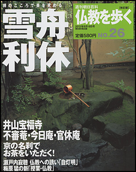 朝日新聞出版 最新刊行物：分冊百科：週刊 仏教を歩く［改訂版］：週刊