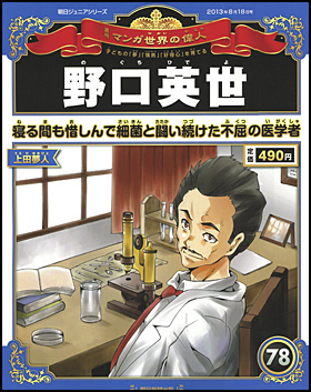 朝日新聞出版 最新刊行物：分冊百科：週刊 マンガ世界の偉人：週刊 