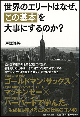 朝日新聞出版 最新刊行物 書籍 世界のエリートはなぜ この基本 を大事にするのか