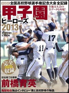 朝日新聞出版 最新刊行物：別冊・ムック：甲子園ヒーローズ 2013