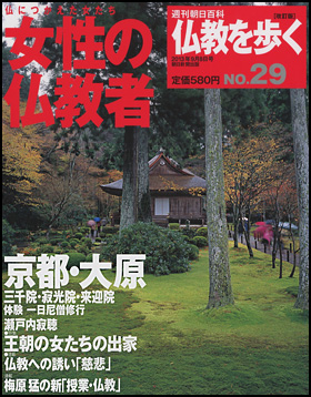 朝日新聞出版 最新刊行物：分冊百科：週刊 仏教を歩く［改訂版］：週刊