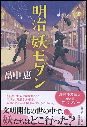 朝日新聞出版 最新刊行物 書籍 明治 妖モダン