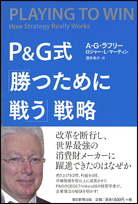 朝日新聞出版 最新刊行物：書籍：Ｐ＆Ｇ式「勝つために戦う」戦略
