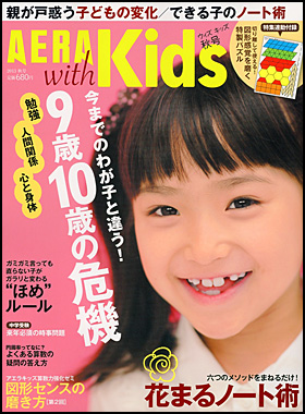 朝日新聞出版 最新刊行物：雑誌：AERA with Kids：AERA with Kids 2013秋号