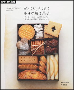 朝日新聞出版 最新刊行物 別冊 ムック アップルミンツの本 1 Day Sweets ざっくり さくさく 小さな焼き菓子