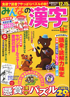 朝日新聞出版 最新刊行物 雑誌 みんなの漢字 みんなの漢字 13年11月号
