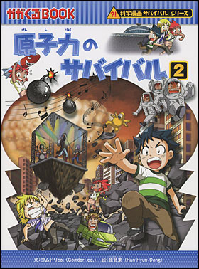 朝日新聞出版 最新刊行物：書籍：科学漫画サバイバルシリーズ：原子力