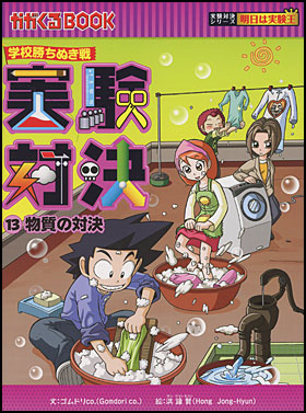 朝日新聞出版 最新刊行物：書籍：実験対決シリーズ：実験対決13 物質の対決