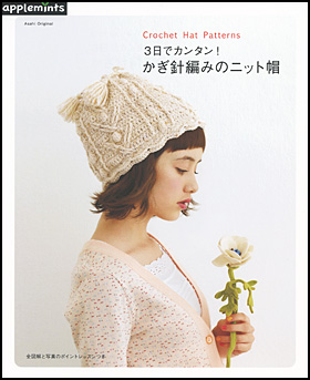 朝日新聞出版 最新刊行物 別冊 ムック アップルミンツの本 ３日でカンタン かぎ針編みのニット帽