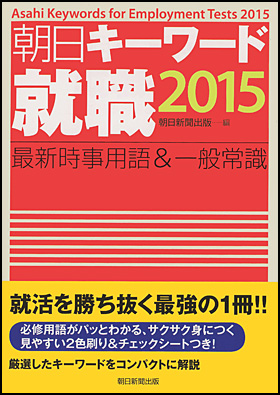 朝日新聞出版 最新刊行物 書籍 朝日キーワード就職15