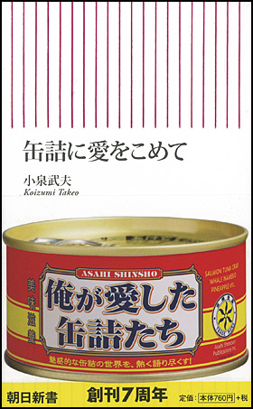 朝日新聞出版 最新刊行物 新書 缶詰に愛をこめて