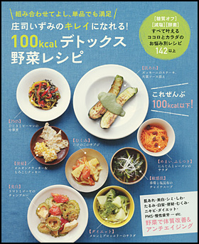 朝日新聞出版 最新刊行物 書籍 100ｋｃａｌデトックス野菜レシピ