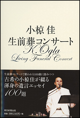 朝日新聞出版 最新刊行物：書籍：小椋佳 生前葬コンサート