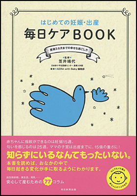 朝日新聞出版 最新刊行物：書籍：はじめての妊娠・出産 毎日ケアBOOK