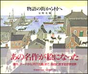 朝日新聞出版 最新刊行物：書籍：物語の街から村へ