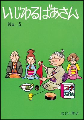 朝日新聞出版 最新刊行物：書籍：いじわるばあさん 全6巻：いじわる