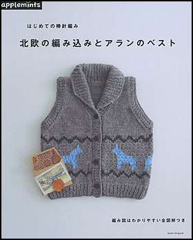朝日新聞出版 最新刊行物 別冊 ムック アップルミンツの本 北欧の編み込みとアランのベスト