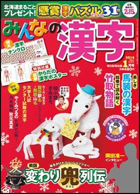 朝日新聞出版 最新刊行物 雑誌 みんなの漢字 みんなの漢字 14年1月号