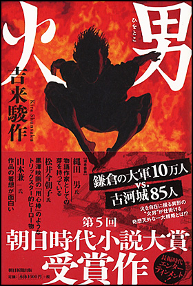 朝日新聞出版 最新刊行物：書籍：火男