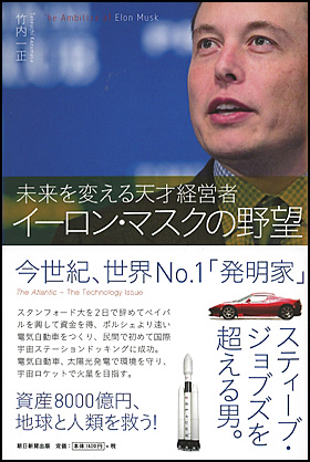 朝日新聞出版 最新刊行物 書籍 イーロン マスクの野望