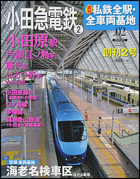 JR全駅・全車両基地 全60巻 + 私鉄全駅・全車両基地 全32巻　合計92冊 JR全駅・全車両基地 全60巻 + 私鉄全駅・全車両基地
