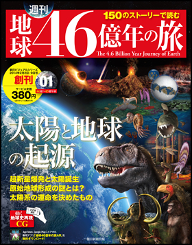 最高の品質 週刊 地球46億年の旅 全50巻 特別付録 フィールドノート