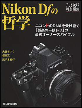 朝日新聞出版 最新刊行物：別冊・ムック：Nikon Df の哲学