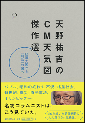 朝日新聞出版 最新刊行物 書籍 天野祐吉のｃｍ天気図 傑作選