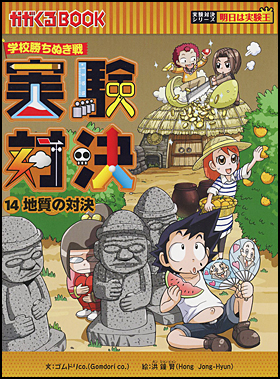 朝日新聞出版 最新刊行物：書籍：実験対決シリーズ：実験対決14 地質の対決