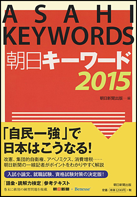 朝日新聞出版 最新刊行物 書籍 朝日キーワード15