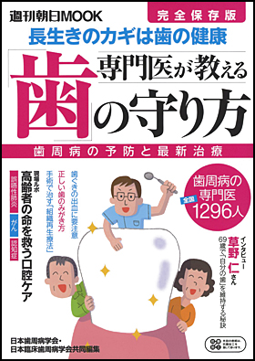 朝日新聞出版 最新刊行物：別冊・ムック：専門医が教える「歯」の守り方