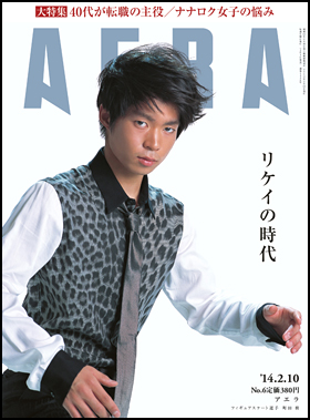 朝日新聞出版 最新刊行物 雑誌 Aera Aera 14年2月10日号