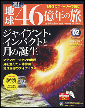 朝日新聞出版 最新刊行物：分冊百科：週刊 地球46億年の旅：週刊 地球