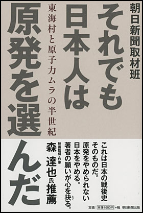 それでも日本人は原発を選んだ 東海村と原子力ムラの半世紀  ／ 朝日新聞取材班